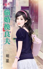 《偷婚換良夫(御夫計之二)》