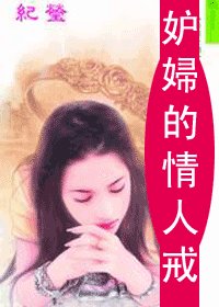 《妒婦的情人戒(情人戒之一)》