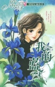 《我的藍(愛長廊系列)》