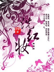 洗紅妝