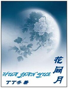 《花間月》