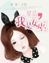 夏總，我是女巫
