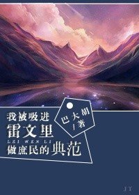 《我被吸進雷文裏做庶民範本》
