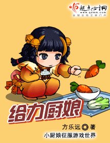 《給力廚娘》