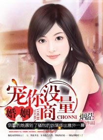 《誘婚,寵你沒商量》
