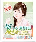 《復婚請排隊》