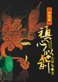 禛心似箭