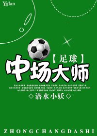 《(BL/足球同人)中場大師》