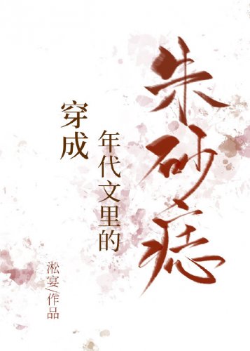 《穿成年代文裏的硃砂痣》