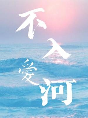《不入愛河》