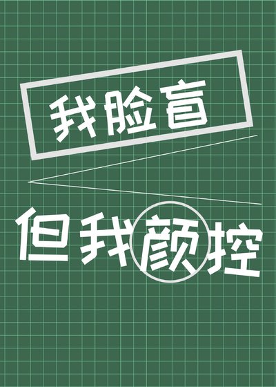 《我臉盲但我是顏控》