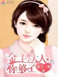 《金主大人,你夠了》