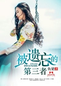 《被遺忘的第三者》
