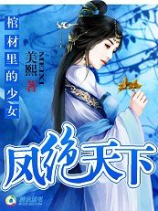 《棺材裏的少女:鳳絕天下》