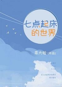 《七點起牀的世界》