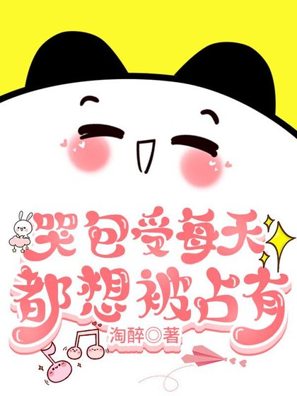 《傲嬌受每天都被欺負哭》