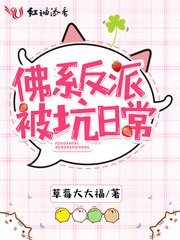 《佛系反派被坑日常》
