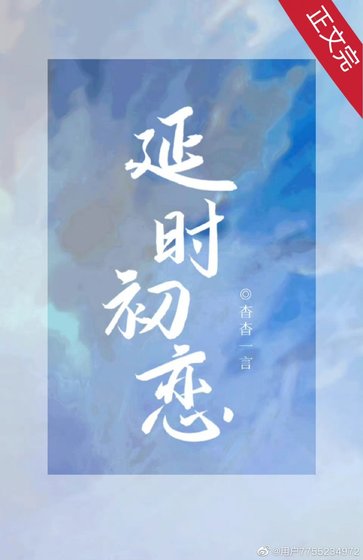 《延時初戀》