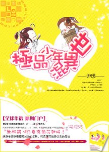 《極品少年混異世》