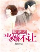 《暖妻之當婚不讓》