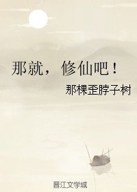 《那就,修仙吧!》