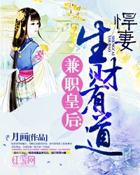 《兼職皇后:悍妻生財有道》