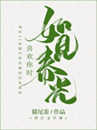 《喜歡你時,如見春光》