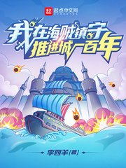 《我在海賊鎮守推進城一百年》