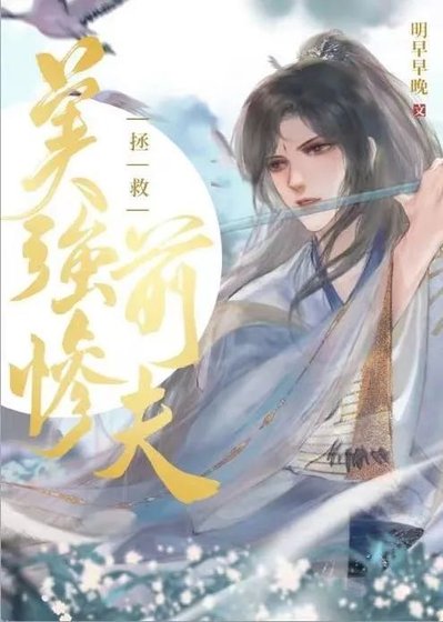 《拯救美強慘前夫(快穿GB)》