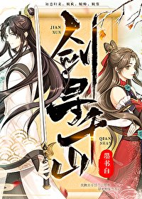 《劍尋千山》