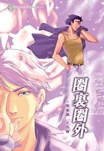 《圈裏圈外(出書版)》