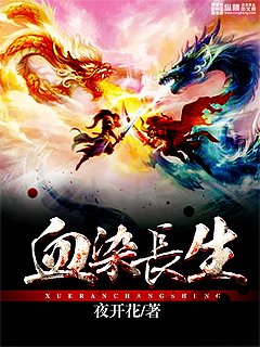 《血染長生》