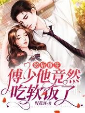 影后重生：傅少他竟然吃軟飯了