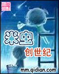 《米蟲創世紀》