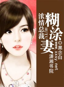 濃情總裁糊塗妻