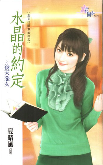 《後天惡女(水晶的約定之三-現代版)》