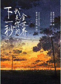 《下一秒,我是你的全世界》