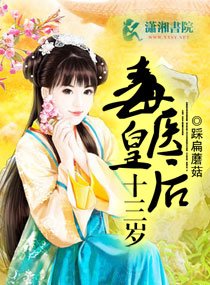 《毒醫皇硕十三歲》