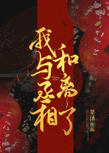《我與丞相和離了》