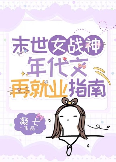 《末世女戰神年代文再就業指南》