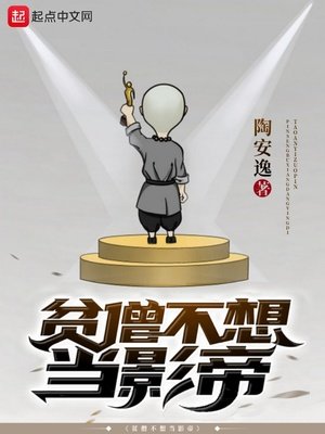 《貧僧不想當影帝》