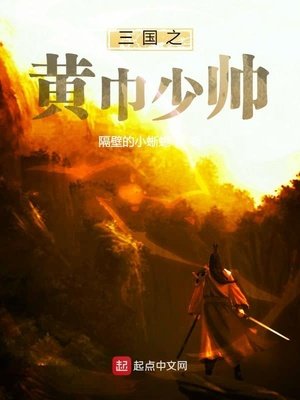 《三國之黃巾少帥》