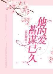 《他的愛,蓄謀已久》
