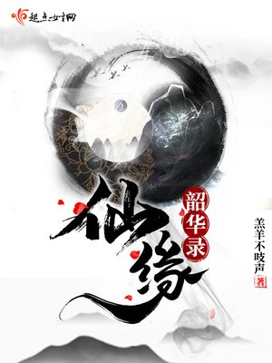《仙緣韶華錄》