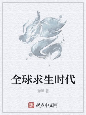 《全球求生時代》