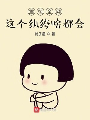 《震驚全網,這個紈絝啥都會》