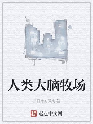 《人類大腦牧場》
