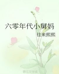 《六零年代小舅媽》