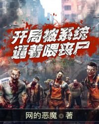開局被系統逼着喂喪屍
