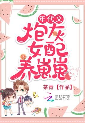 《年代文炮灰女配養崽崽》